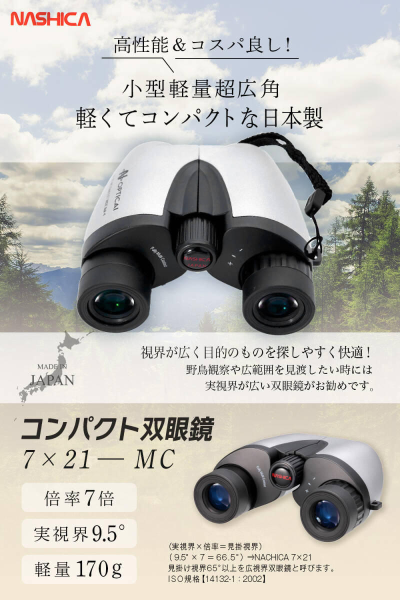 ナシカ光学 日本製 ７倍双眼鏡 7×21-MC 小型軽量超広角 コンパクト双眼鏡 コンサート アウトドア レンズキャップ付_画像8