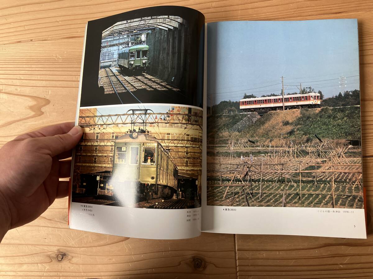 私鉄電車のアルバム 1A 戦前・戦後の古豪 慶應義塾大学鉄道研究会編集 交友者発行 昭和55年11月10日発行の画像7