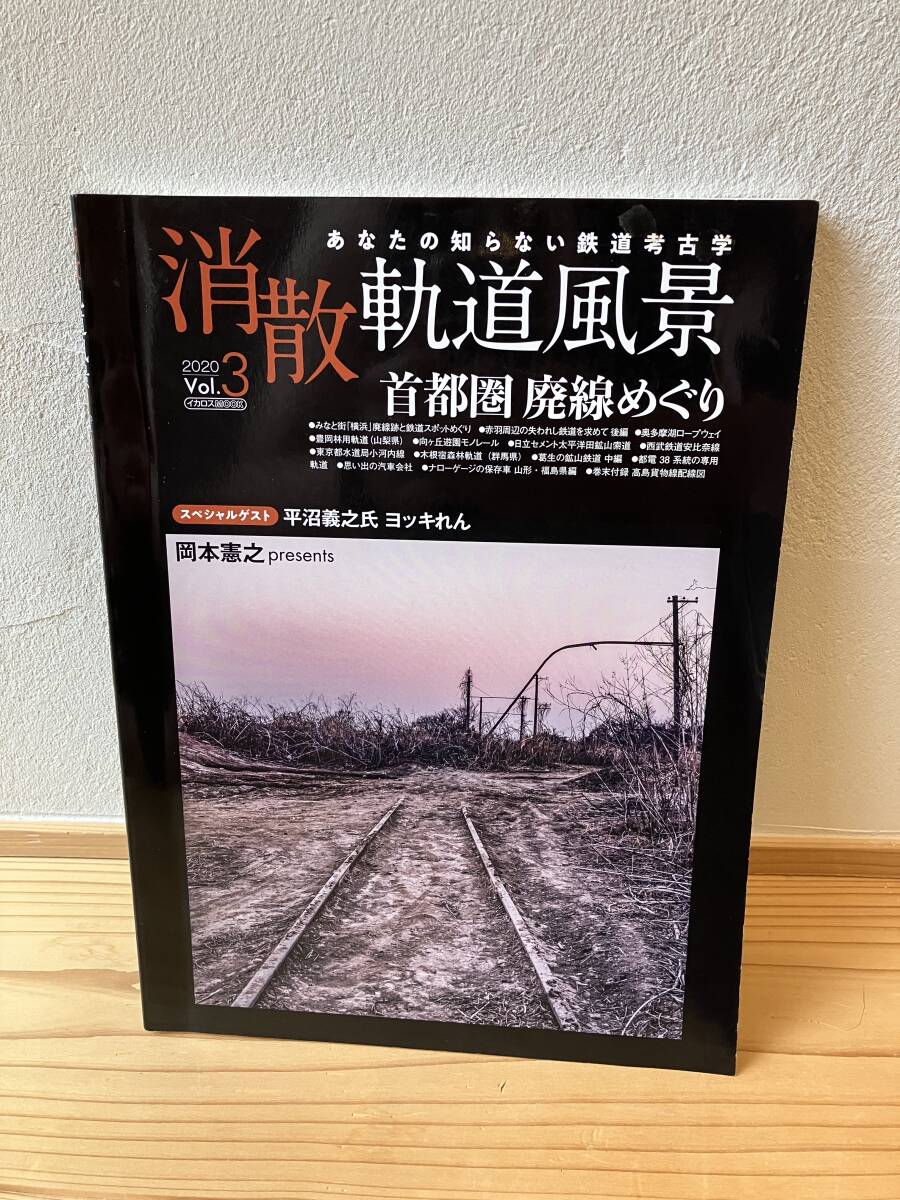 消散 軌道風景 Vol.3 2020 あなたの知らない鉄道考古学 イカロスMOOK 岡本憲之Presentsの画像1