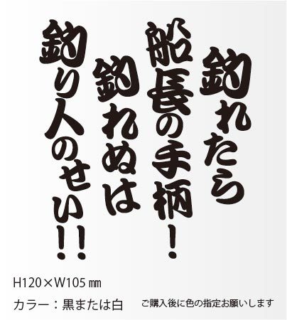 釣りステッカー 「釣れたら船長の手柄！釣れぬは釣り人のせい！」_画像1