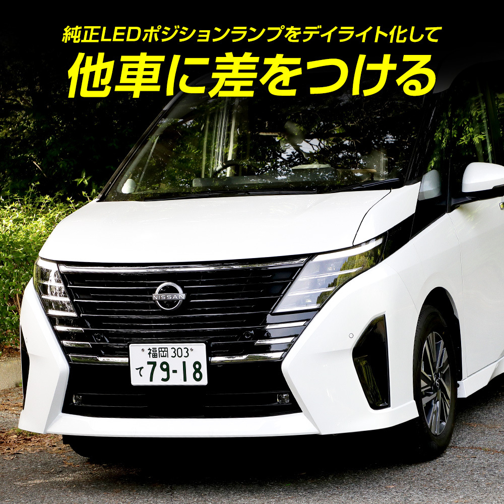 日産 C28セレナ 専用 LED デイライト ユニット システム SERENA ポジション 車幅灯 ドレスアップ アクセサリー パーツ[5]_画像3