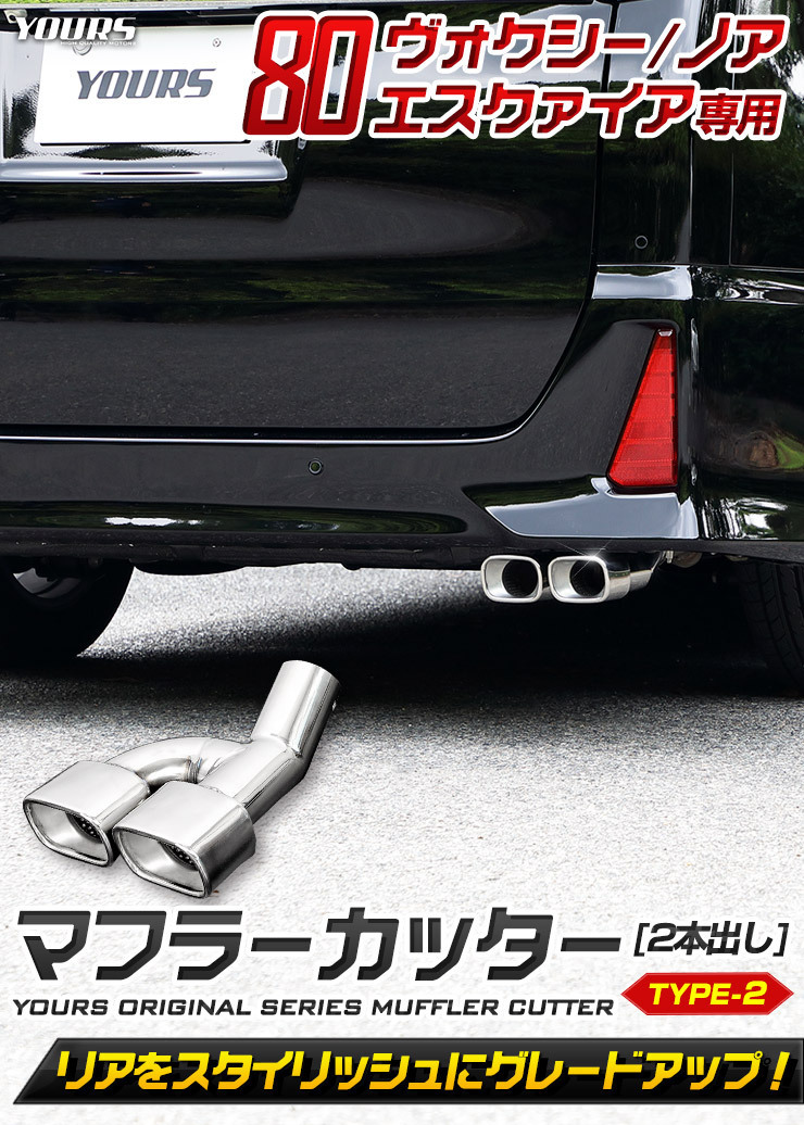 80 series Voxy Noah Esquire conform muffler cutter type 2 two pipe out exterior dress up accessory 