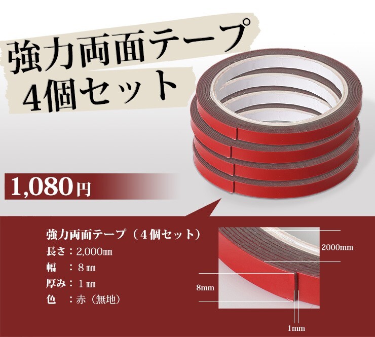 メッキパーツ 外装品の取り付け補強に 強力両面テープ（4個セット） 2000mm×8mm×1mm_画像1