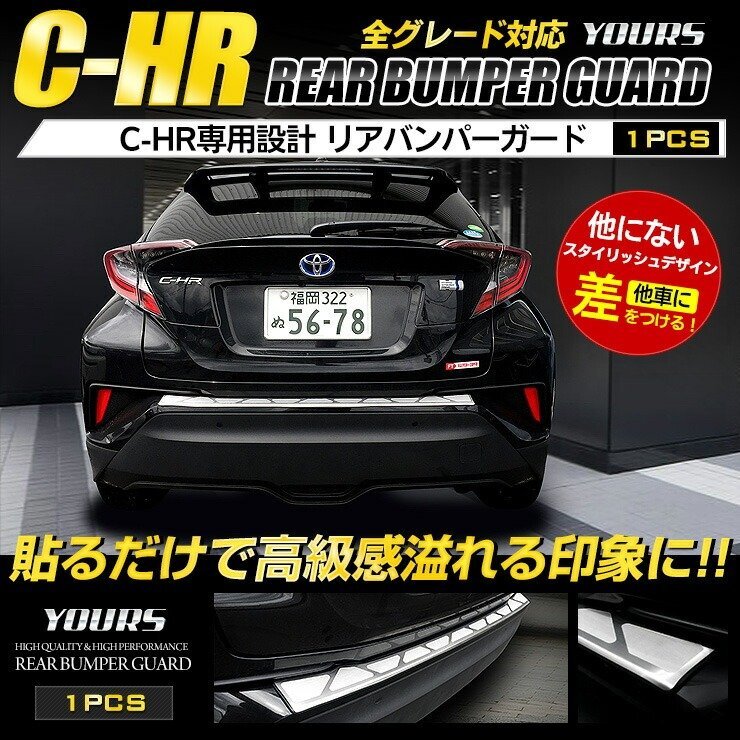 【訳あり品】 C-HR 専用 リアバンパーステップガードガーニッシュ 1PCS 前期型・後期型両対応 メッキ ガーニッシュ CHR カスタム 送料無料!の画像1