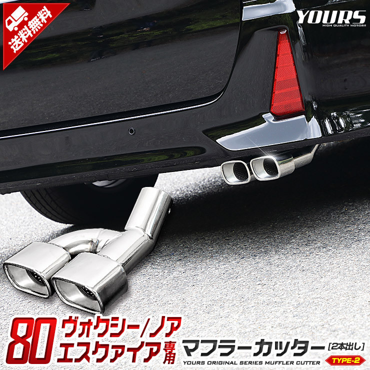 80 series Voxy Noah Esquire conform muffler cutter type 2 two pipe out exterior dress up accessory 