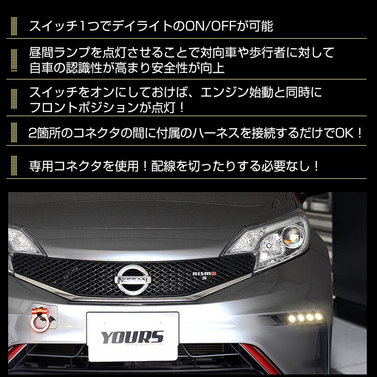 ○ノートニスモ専用 NOTE NISMO デイライト ユニット システム LEDポジション デイライト化 ドレスアップ_画像3