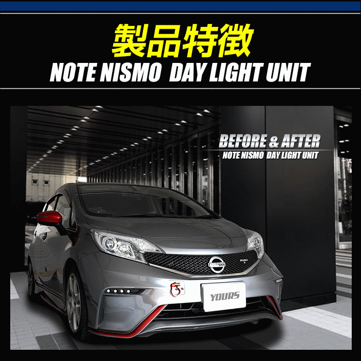 ○ノートニスモ専用 NOTE NISMO デイライト ユニット システム LEDポジション デイライト化 ドレスアップ_画像2