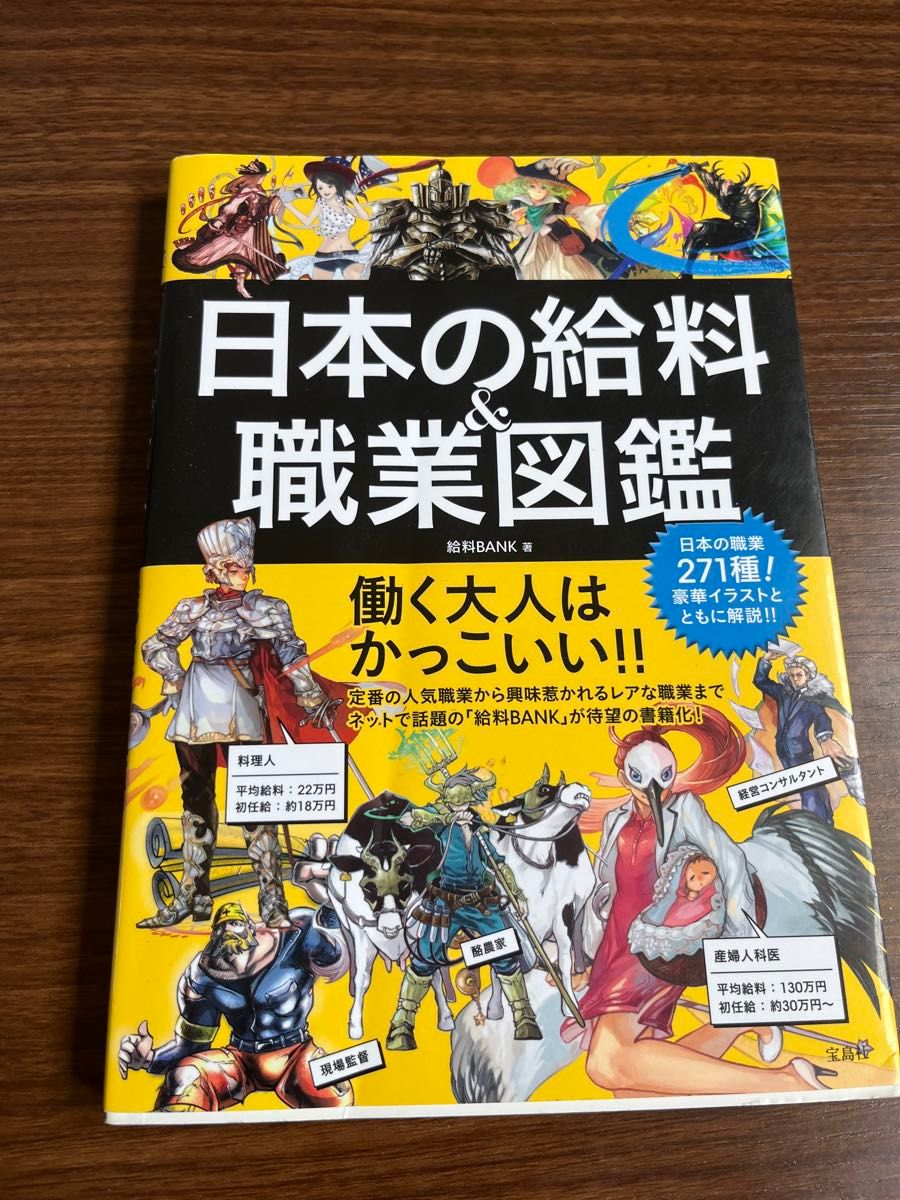 日本の給料&職業図鑑　　給料