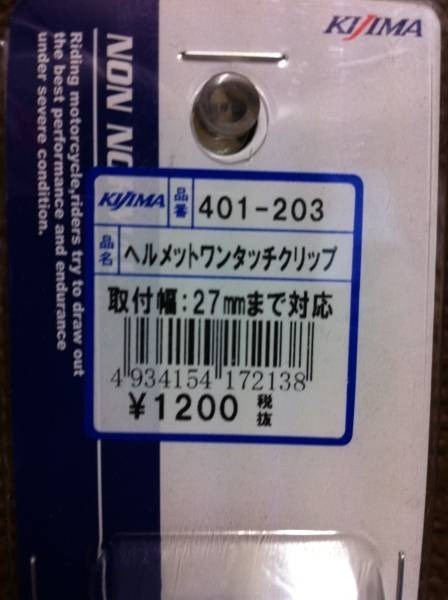 ●定型外送料350円●NEW(新品)●在庫有り★キジマ★L/ヘルメット/ワンタッチクリップ/KIJIMA/401-203_画像2