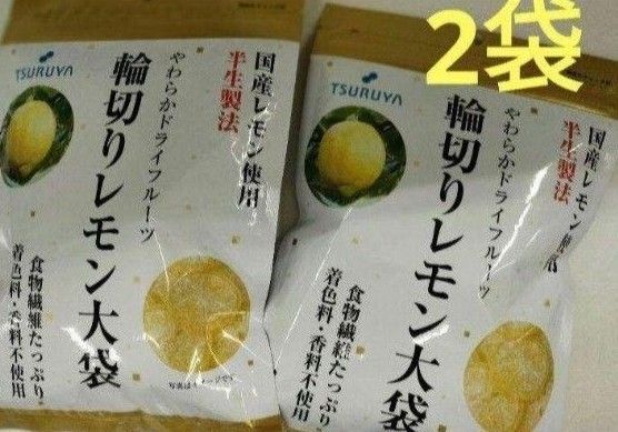 TSURUYA　輪切りレモン大袋×2袋　半生製法　　国産レモン　ドライフルーツ　