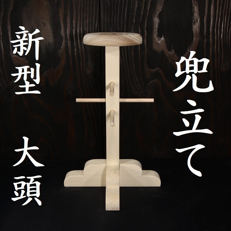 新型 大頭 兜立て 兜立 天然木 検/面頬 甲冑 鎧 兜 飾り台侍 samurai armour rack samurai armour stand kabt-t-01c_画像1