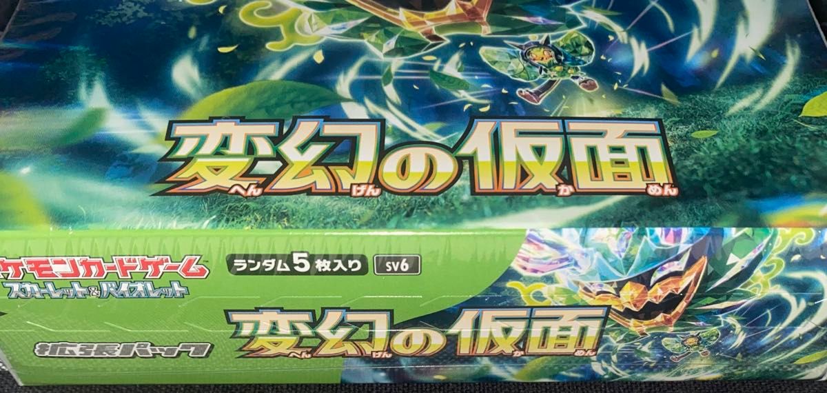 ポケモンカードスカーレット＆バイオレット 拡張パック 変幻の仮面 １BOX 正規品保証付き シュリンク付き 最新弾 定価 最安値