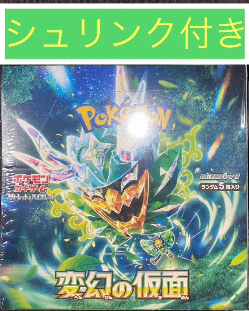 ポケモンカードスカーレット＆バイオレット 拡張パック 変幻の仮面 １BOX 正規品保証付き シュリンク付き 最新弾 定価 最安値