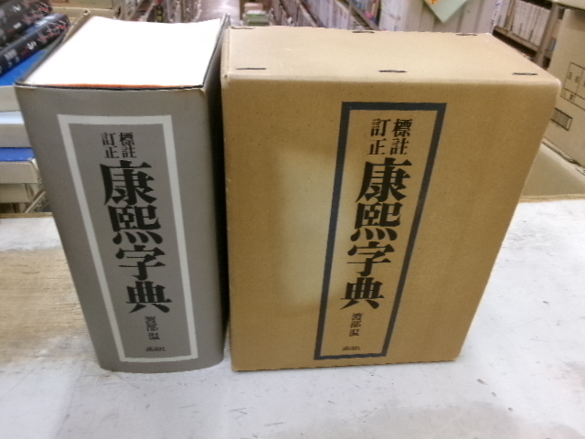  標註訂正 康熙字典　渡部温　復刻版　講談社_画像1