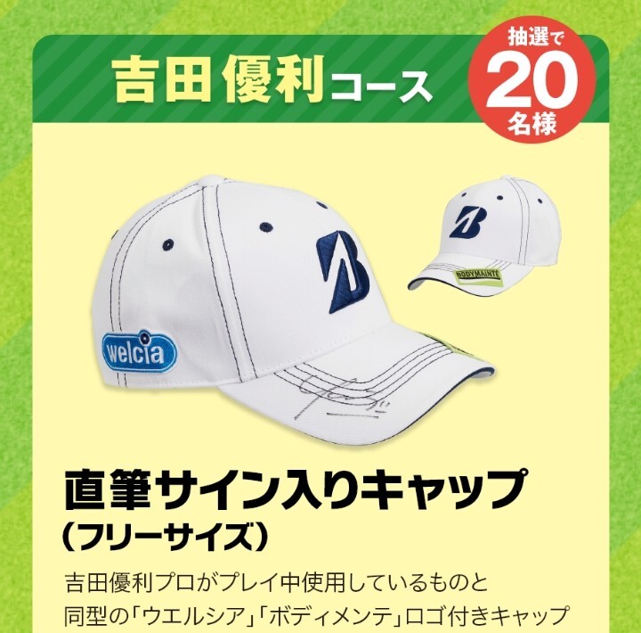 #* well sia large . made medicine campaign Yoshida super profit autographed cap gourmet catalog 1 ten thousand jpy minute body mainte re seat prize * application 6 month 30 day *#