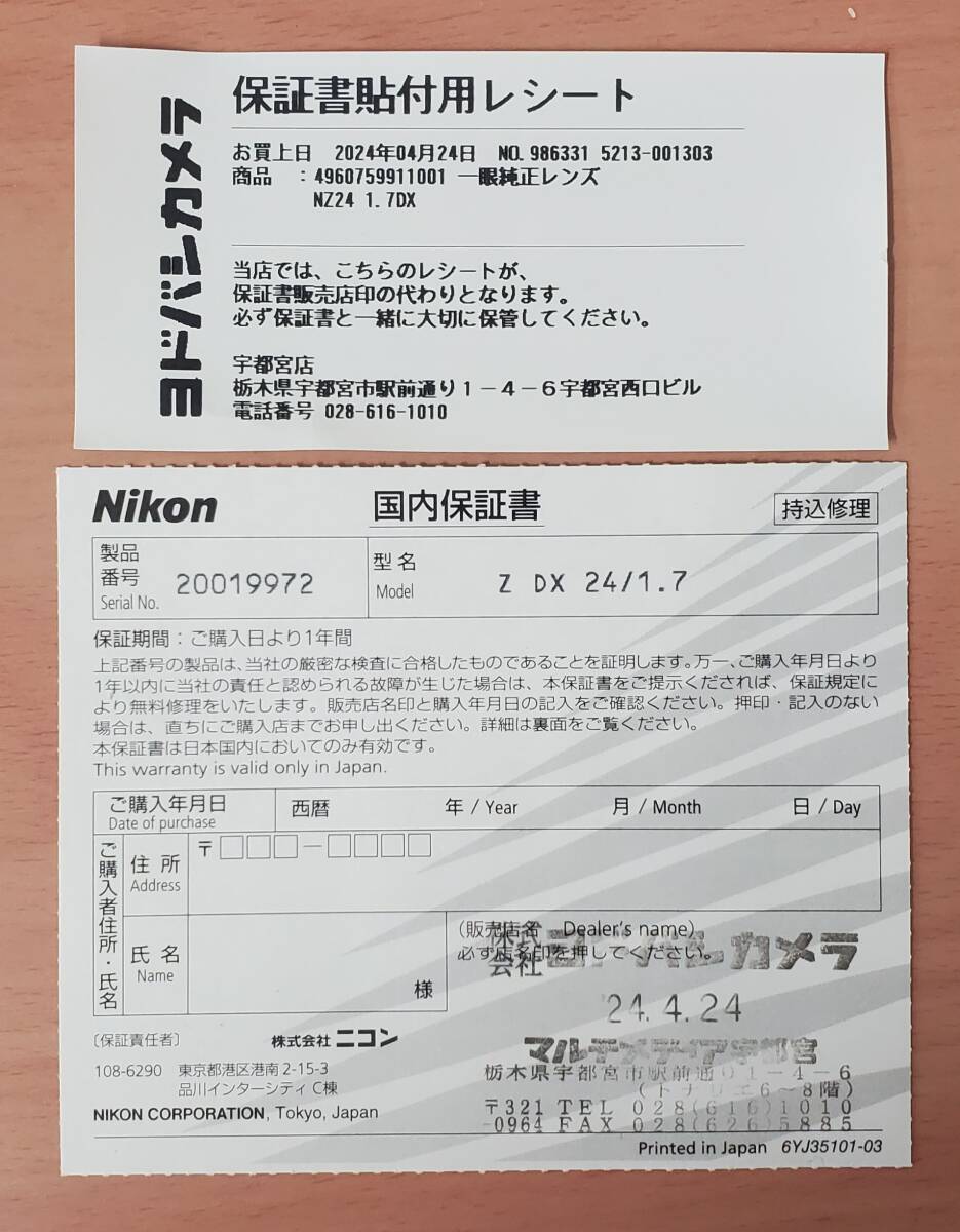 14782 ニコン Nikon NIKKOR Z DX 24mm F1.7 2024年4月24日購入 メーカー保証期間内の画像6