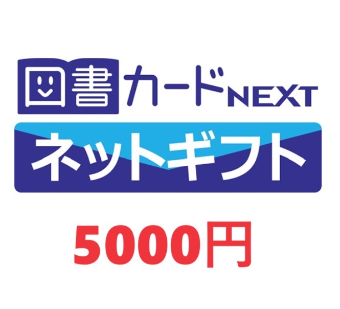 図書カードNEXTネットギフト5000円【送料無料】【匿名】_画像1