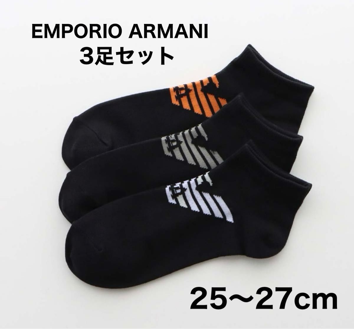 EMPORIO ARMANI  エンポリオアルマーニ 靴下3足セット ブラック ショートソックス 25-27cm