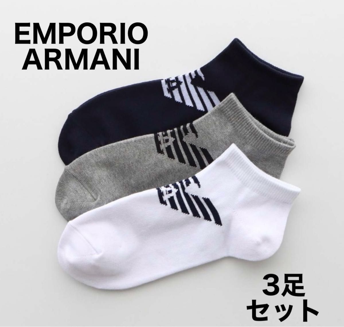 EMPORIO ARMANI  エンポリオアルマーニ 靴下3足セット ショートソックス 25-27cm