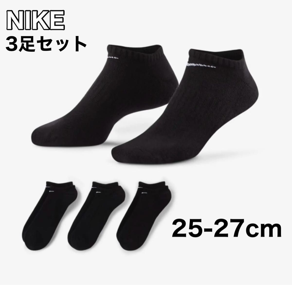 NIKE ナイキ 靴下 3足セット ブラック  ショート ソックス 黒 25-27cm