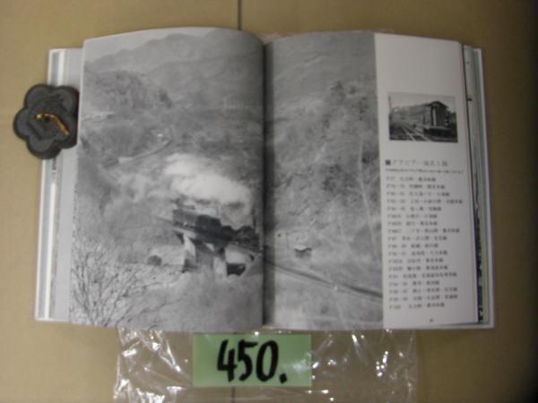 450:電車　滅びゆく　蒸気機関車　関沢新一写真集　絶版本　_450