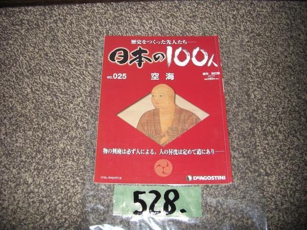 528：：本　週刊　日本の１００人　０２５号　空海_528