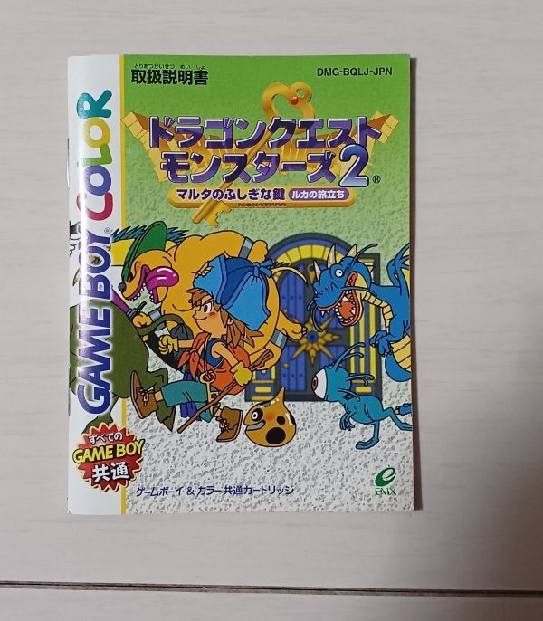 Nintendo GAMEBOYカラー　ドラゴンクエスト　モンスターズ２　マルタのふしぎな鍵　ルカの旅立ち　説明書のみ_画像1