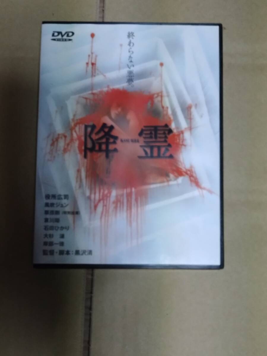 黒沢清作品「降霊」DVD