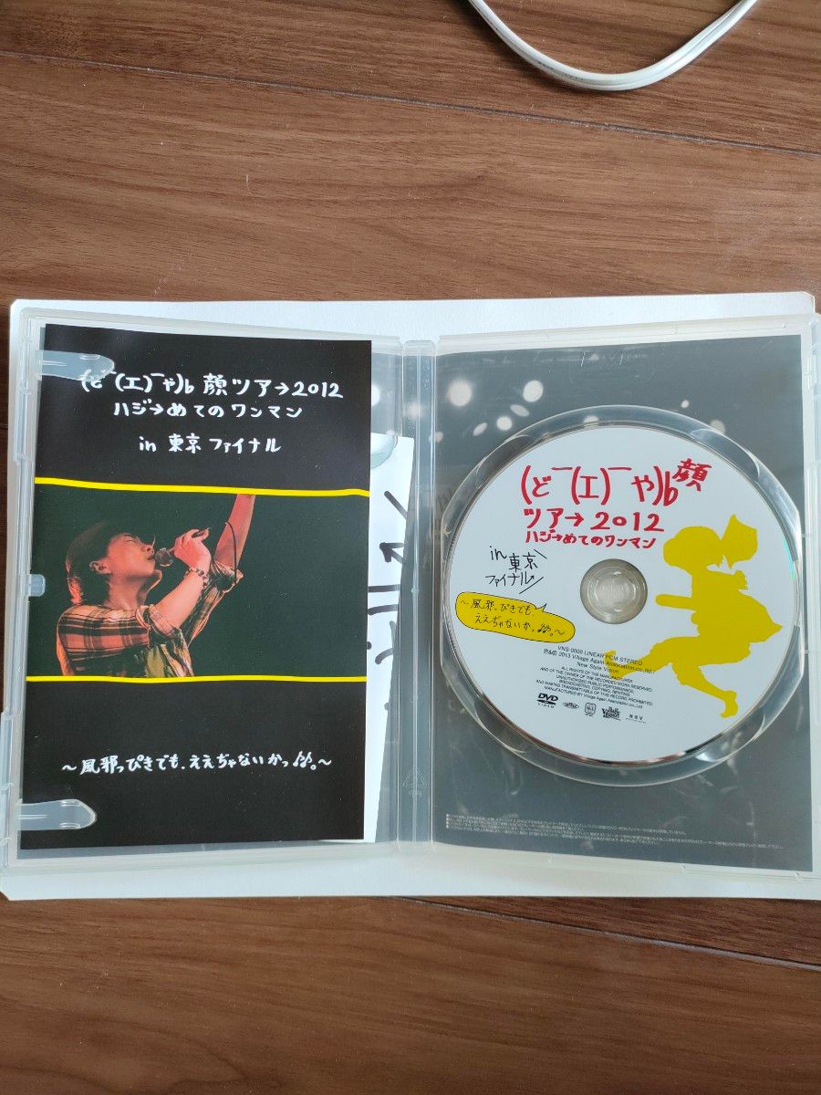 (ど (エ) や)  顔ツア　 2012 ハジ→めてのワンマン in 東京ファイナル~ DVD