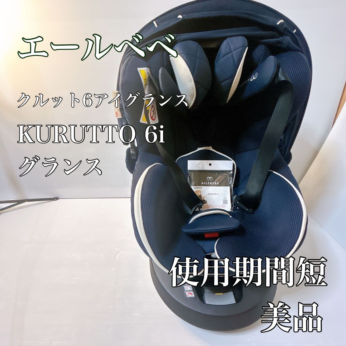 【極美品】 エールベベ クルット6i グランス isofix チャイルドシート