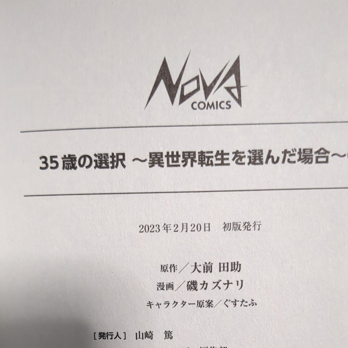 ３５歳の選択　異世界転生を選んだ場合　1~4 4冊セット （ＮＯＶＡ　ＣＯＭＩＣＳ） 大前田助／原作　磯カズナリ／漫画　