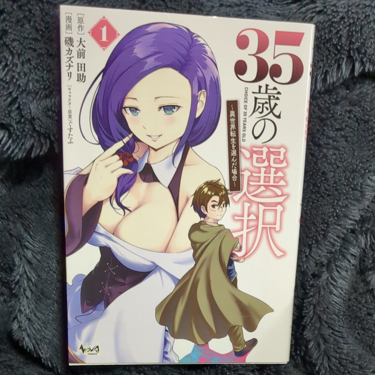 ３５歳の選択　異世界転生を選んだ場合　1~4 4冊セット （ＮＯＶＡ　ＣＯＭＩＣＳ） 大前田助／原作　磯カズナリ／漫画　