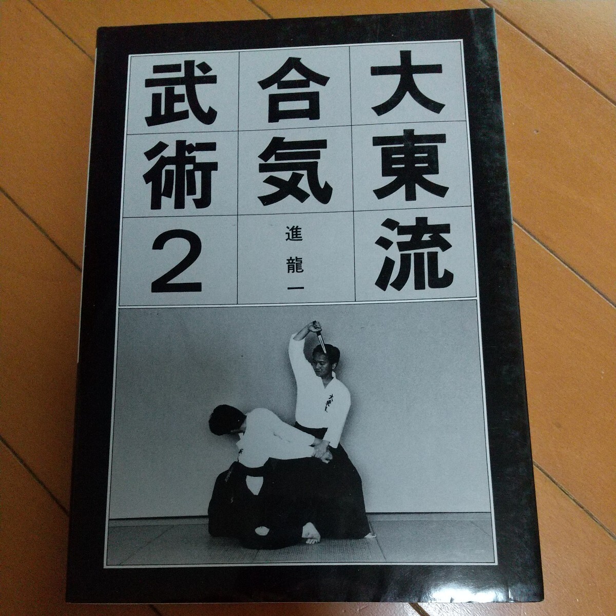 大東流合気武術 2 合気道 大東流 古武道 武術 柔術 合気道 拳法 空手 護身術 居合 剣術の画像1