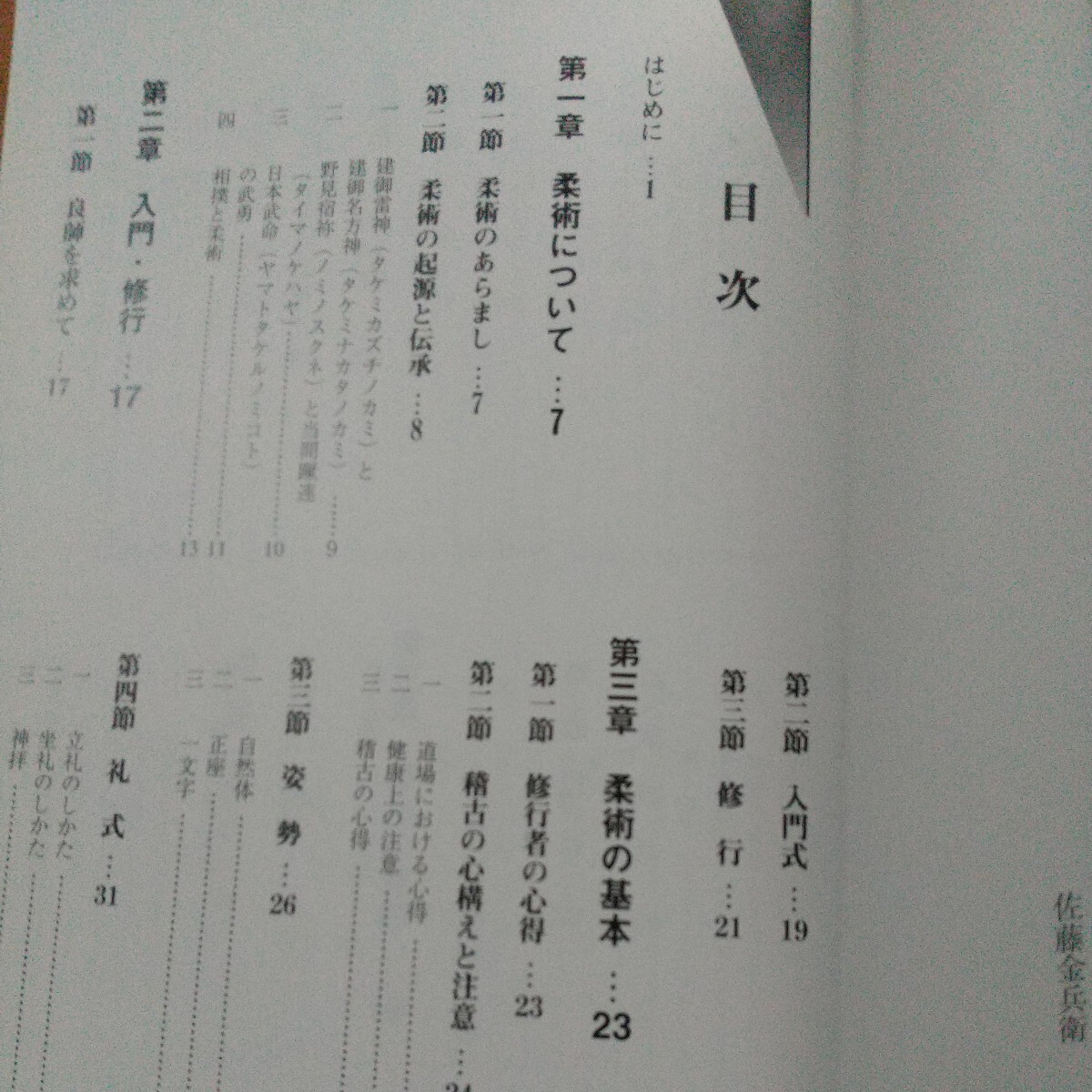 柔術入門　佐藤金兵衛　柔術　拳法　武術　古武道　空手　護身術　合気道　柔道_画像3