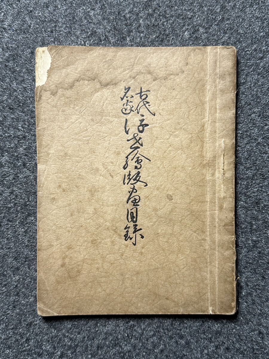 古代名家浮世絵版画目　岡田房治郎　昭和4_画像1