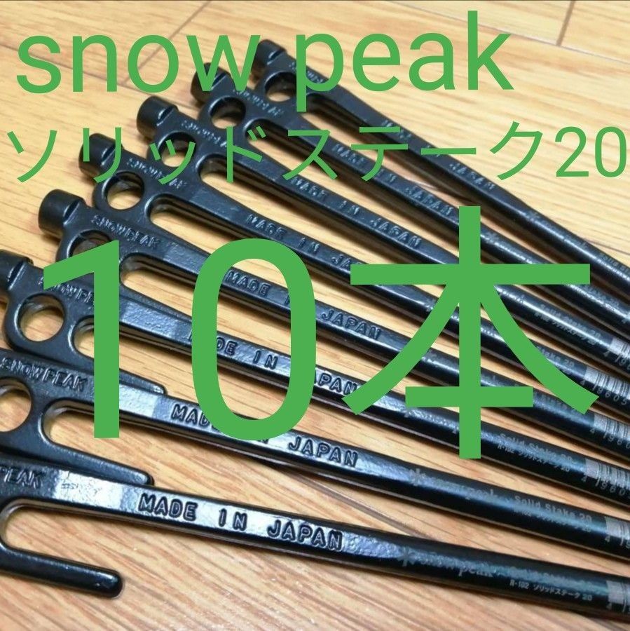 【10本セット】スノーピーク ソリッドステーク20 （snow peak R-102）鍛造ペグ【新品未使用】