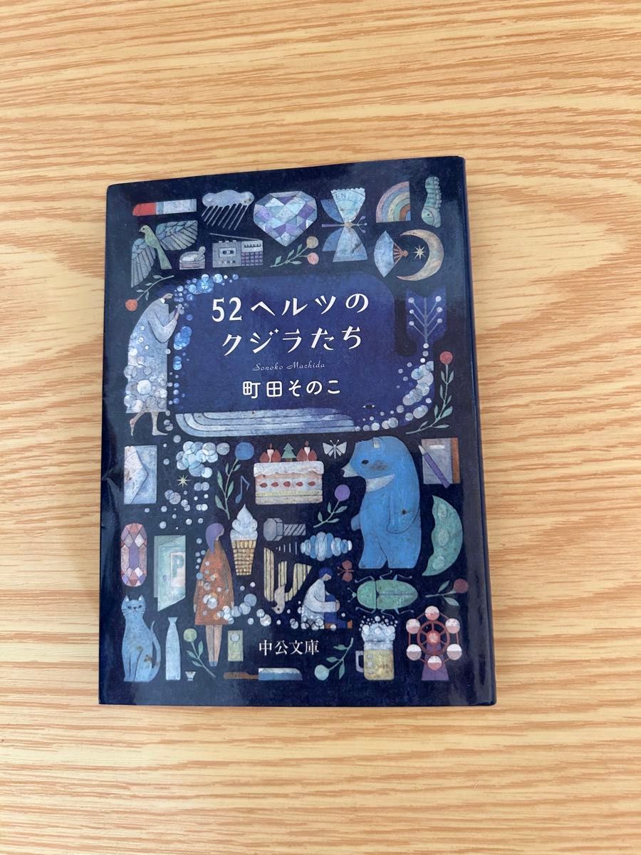 ５２ヘルツのクジラたち （中公文庫　ま５５－１） 町田そのこ／著