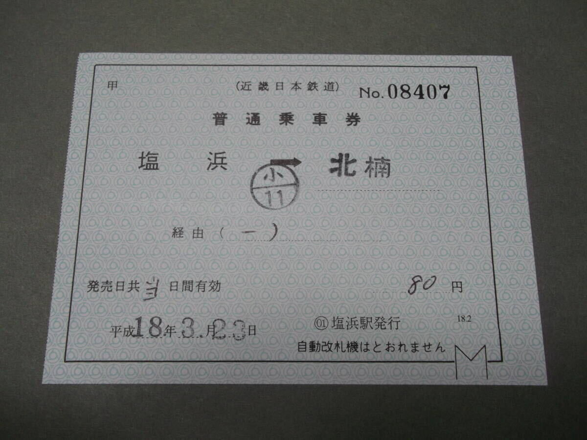 594.近鉄 塩浜 補充片道券_画像1