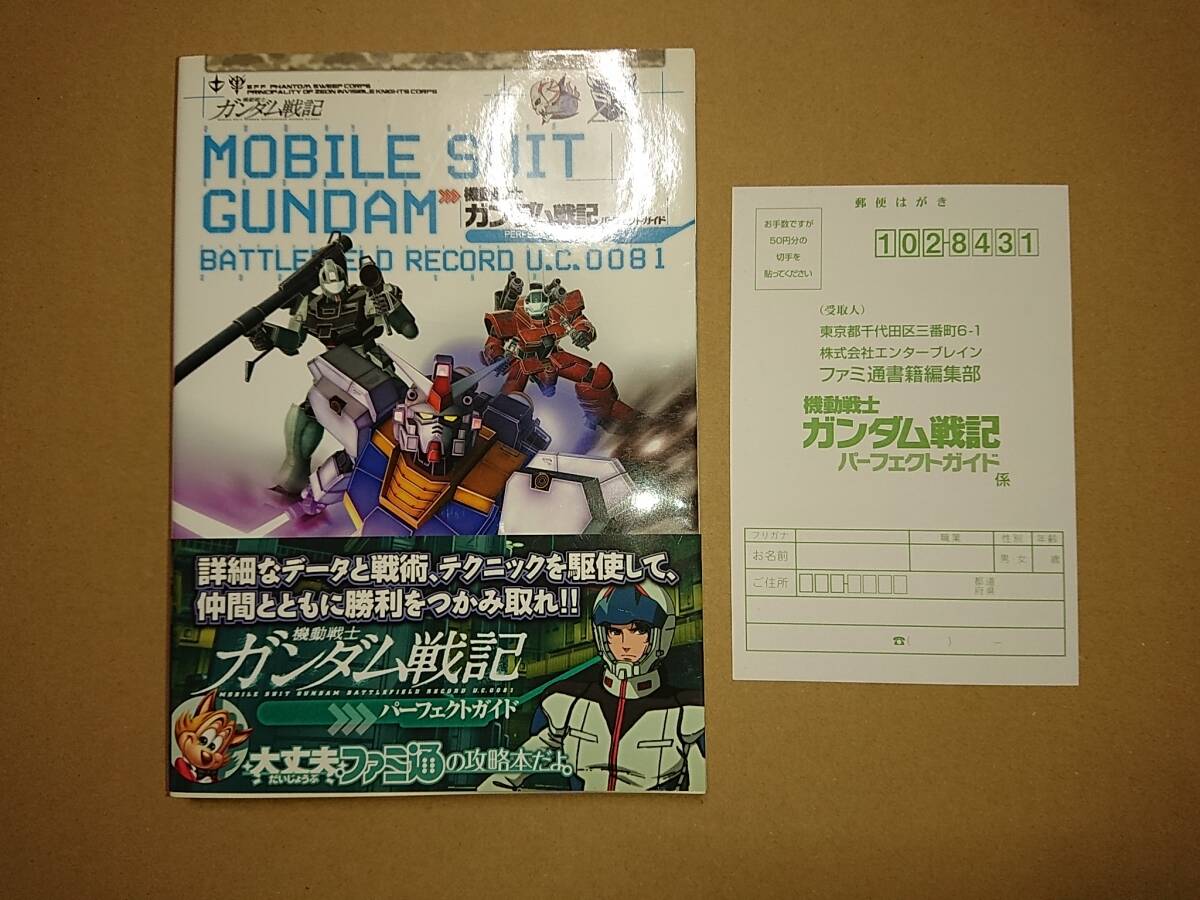 PS3 機動戦士ガンダム戦記 パーフェクトガイド ファミ通 攻略本　_画像1