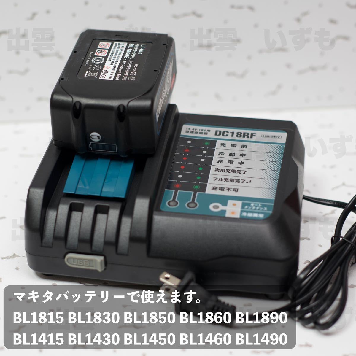 【新品未使用】マキタ DC18RF 14.4v~18v 互換 急速充電器【メロディ自己診断機能】【領収書発行可能】_画像6