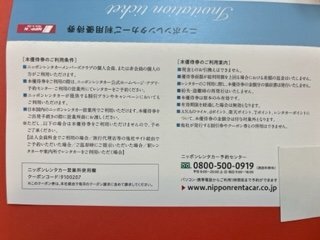 3000 jpy minute * Tokyo Century stockholder complimentary ticket *3,000 jpy ×1 sheets * Nippon rental car use complimentary ticket *2024 year 6 month 30 day .. departure till!