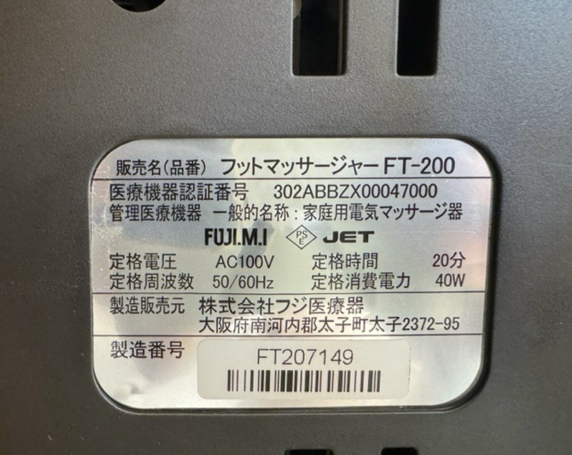 フットマッサージャー　FT-200 家庭用電気マッサージ器　説明書有り　フジ医療器　医療機器　医療機器認証番号302ABBZX00047000_画像6