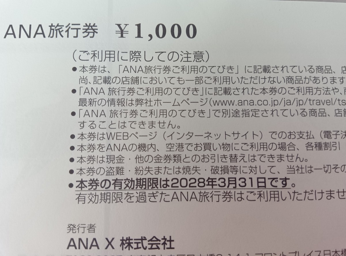 ANA旅行券　10万円分 有効期限2028年3月31日まで_画像3