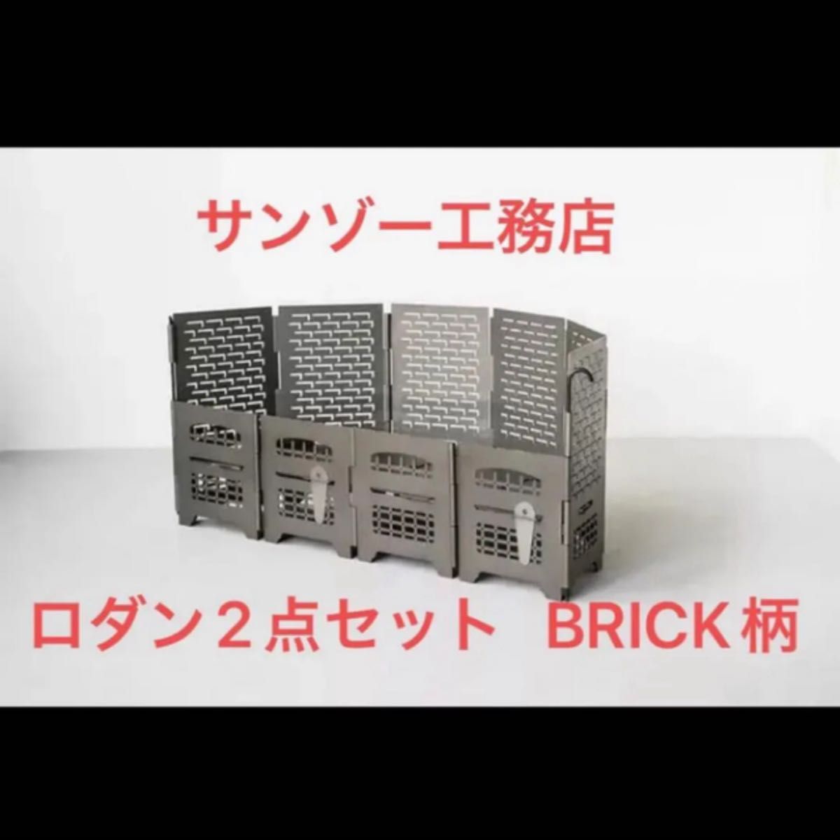 サンゾー工務店】ロダンスタンダード HANGETSU BRICK セット サンゾー工務店】ロダンスタンダード HANGETSU BRICK セット