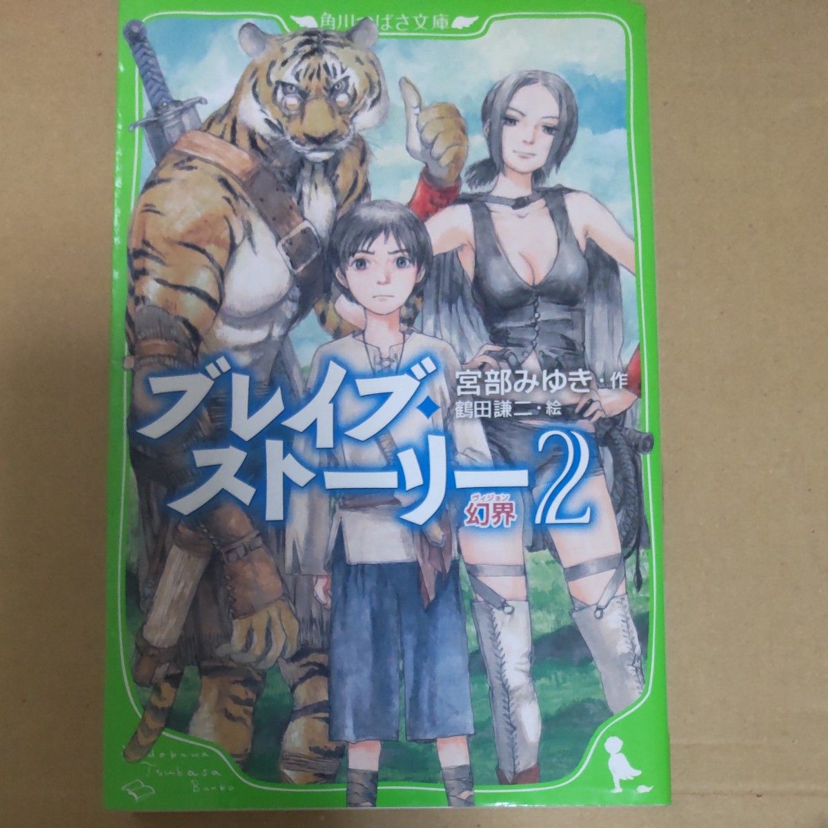 ブレイブストーリー 1 2 3 4/宮部みゆき/鶴田謙二 角川つばさ文庫 ブレイブ・ストーリー 宮部みゆき