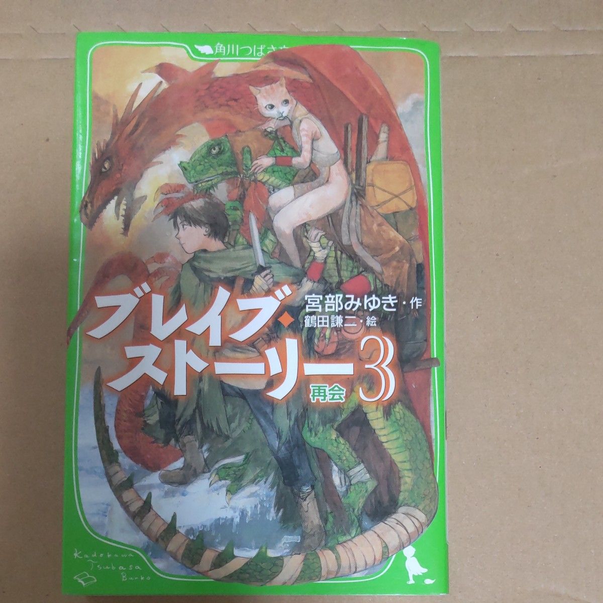 ブレイブストーリー 1 2 3 4/宮部みゆき/鶴田謙二 角川つばさ文庫 ブレイブ・ストーリー 宮部みゆき