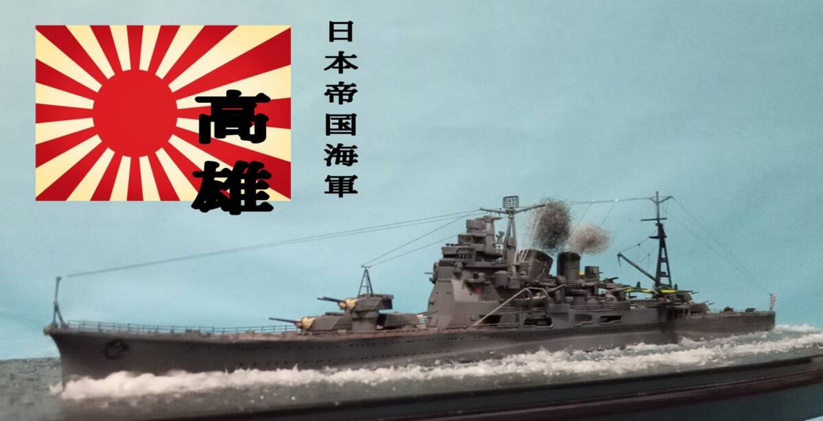 重巡洋艦 高雄　完成品_画像1