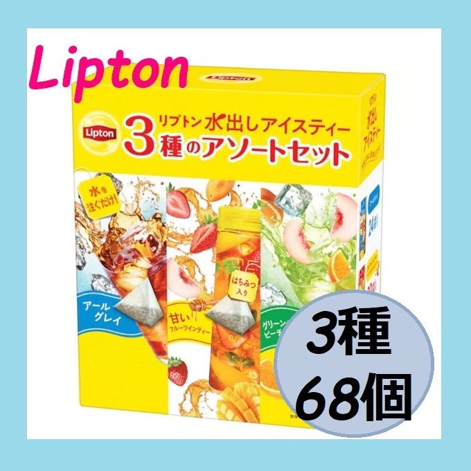 数量限定【新品・未開封】リプトン 水出しアイスティーアソート3種 68個入り アールグレイ グリーンティー 甘いフルーツインティ コストコの画像1