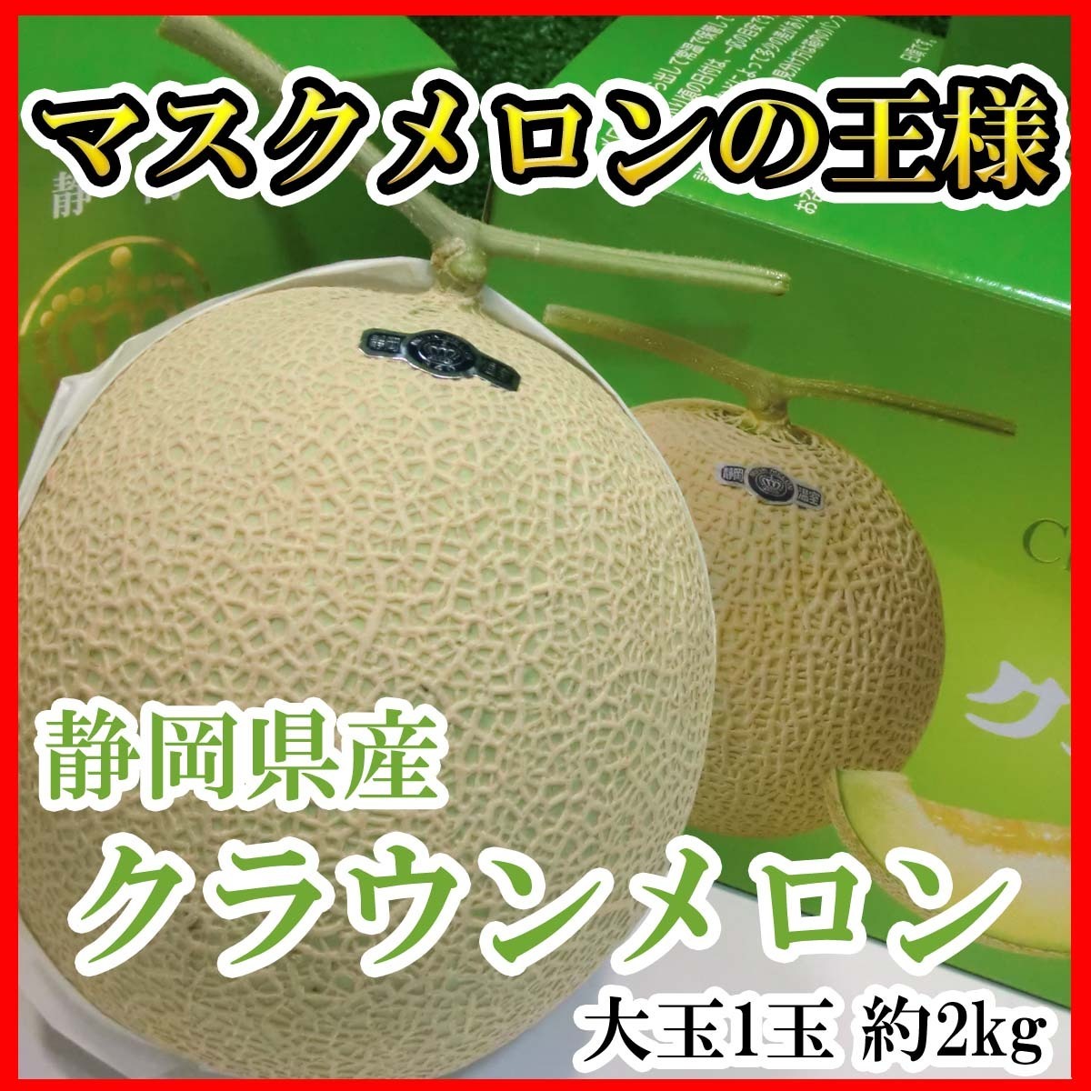 [Good] Shizuoka производство Crown дыня супер большой шар 1 шар примерно 2kg несессер ввод предварительный заказ 