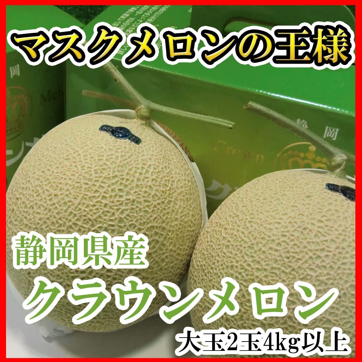 [Good] Shizuoka Crown melon large sphere 2 sphere 4~4.5kg vanity case entering reservation 